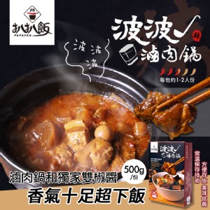 【扒扒飯】波波滷肉鍋 (調理包/肉燥/雙椒醬)