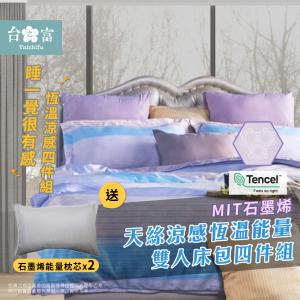 【台之富-MIT台灣製】石墨烯能量+天絲涼感寢具床包組 雙人四件組