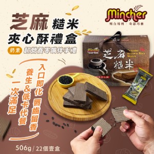 【Mincher明奇】芝麻糙米夾心酥禮盒(夾心餅乾/過年送禮/伴手禮)