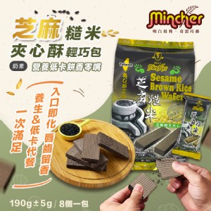 【Mincher明奇】芝麻糙米夾心酥輕巧包(夾心餅乾/8小包入)