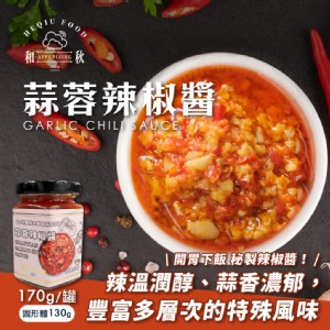 免運!【和秋】3罐 蒜蓉辣椒醬170g(朝天椒/辣油/拌醬/調味料) 170g/罐