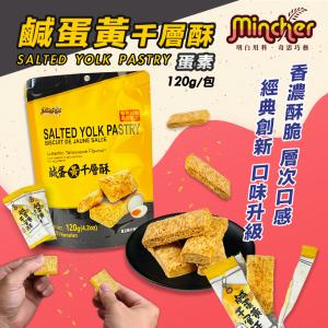 【明奇Mincher】鹹蛋黃千層酥120g(蛋素/餅乾/零食/下午茶)