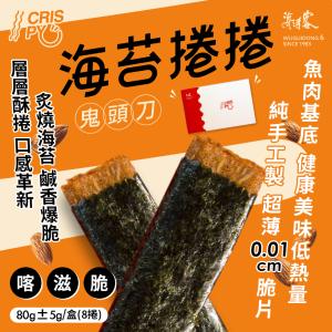 【海濤客】海苔捲捲鬼頭刀80g/盒