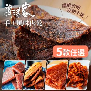 免運!【海濤客】3包 台灣經典手工風味肉乾系列 5款任選 150g/包