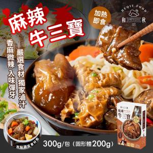 【和秋】麻辣牛三寶 (牛筋/牛腱/牛肚/常溫調理包)