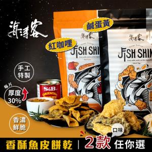 【海濤客】香濃酥脆魚皮餅乾 鹹蛋黃/紅咖哩 2款口味任選
