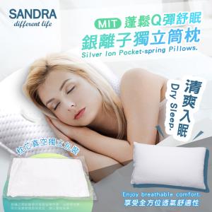 【Sandra仙朵拉】 台灣製 銀離子獨立筒枕芯(透氣枕頭/支撐力佳)