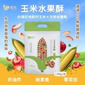 免運!【粗味】全素 玉米水果酥 130g(13g*10包)/袋 (12袋120包，每包16.7元)