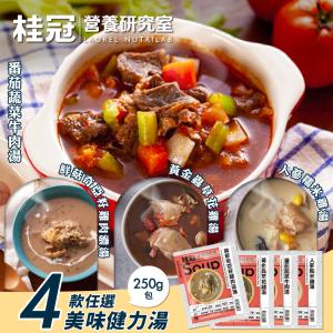 【桂冠營養研究室】美味健力湯4款任選(冷凍湯品/濃湯/雞湯/牛肉湯/調理包)