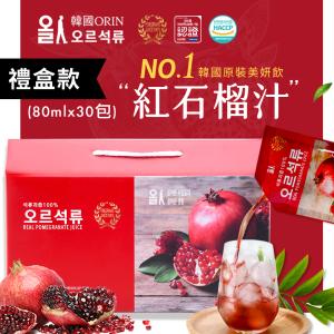 免運!【韓國原裝ORIN】1盒30包 100%紅石榴汁精裝禮盒 80mlx30包/盒