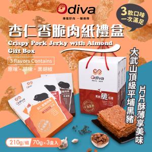 【Odiva】杏仁香脆肉紙禮盒(綜合口味/薄片肉紙/肉乾/杏仁脆片)
