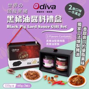 【Odiva】黑豬油醬料禮盒(黑豬油/堅果辣椒醬/油蔥酥醬/料理醬/拌醬)
