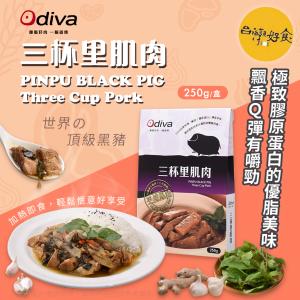 免運!【Odiva】2盒 三杯里肌肉調理包 250g/盒