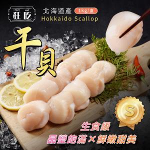 【狂吃】日本北海道生食級干貝 S等級