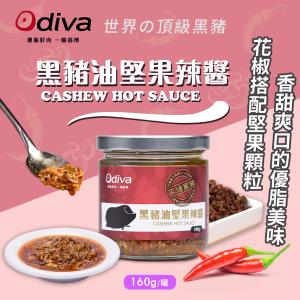免運!【Odiva】2罐 黑豬油堅果辣醬 160g/罐