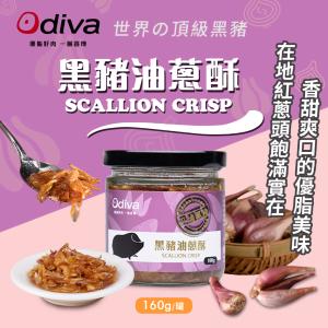 免運!【Odiva】2罐 黑豬油蔥酥160g(調味料/醬料/拌醬) 160g/罐