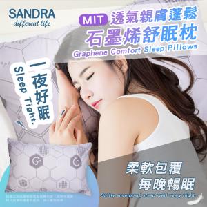 【Sandra仙朵拉】台灣製 石墨烯舒眠枕