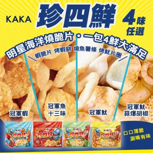 【KAKA】珍四鮮 120g 大包裝家庭號 四款任選
