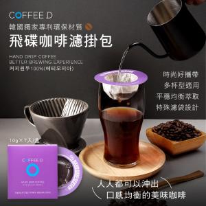 免運!【COFFEE D】韓國飛碟咖啡濾掛包 10gx7入/盒