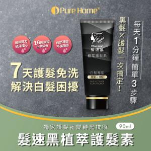 【無毒家園】Plus 第五代髮速黑植萃護髮素90ml (白髮救星/護髮乳/髮油/白髮專用)