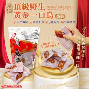 【威海Way Hai】台灣頂級野生黃金一口烏魚子 精緻送禮家庭包(65g/厚切/海味/年節好禮)