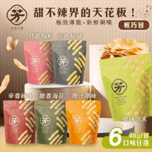 【芳緣百禮】手工甜不辣餅乾 輕巧包 六款任選 (40g/薄脆甜不辣/網紅藝人推薦/休閒零食)