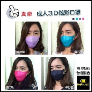 台灣製成人立體炫彩3D口罩一盒50入 特價：$170