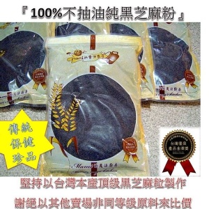 團購『100%不抽油純黑芝麻粉』* 堅持以台灣本產頂級黑芝麻粒製作 ~ 謝絕以進口次級品來比價!!