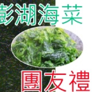 團友禮：澎湖海菜