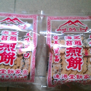 台南名產…連得堂煎餅…芝麻口味