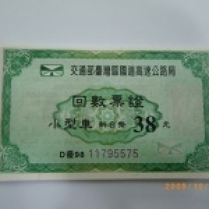 高速公路回數票