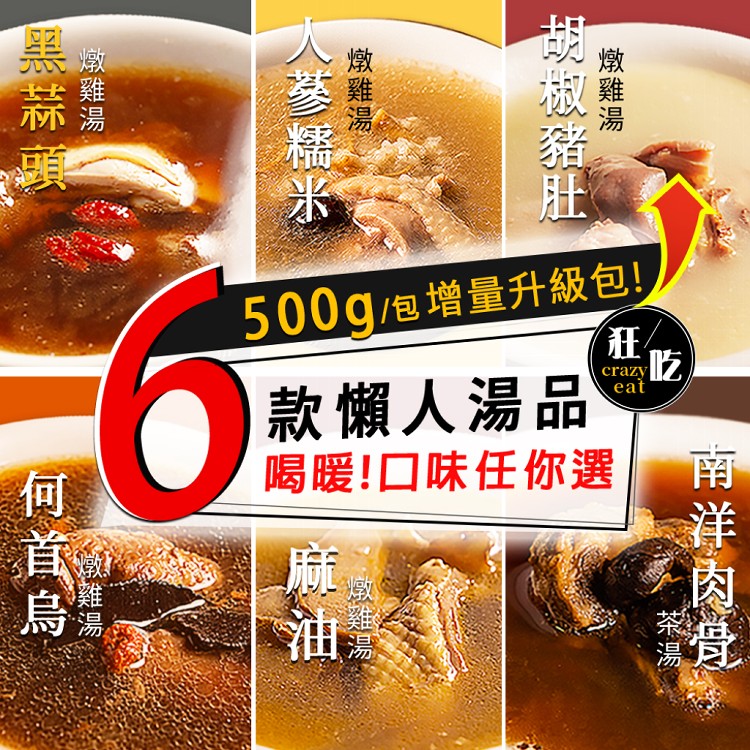 【狂吃crazy eat】懶人養生雞湯系列 六種口味任選