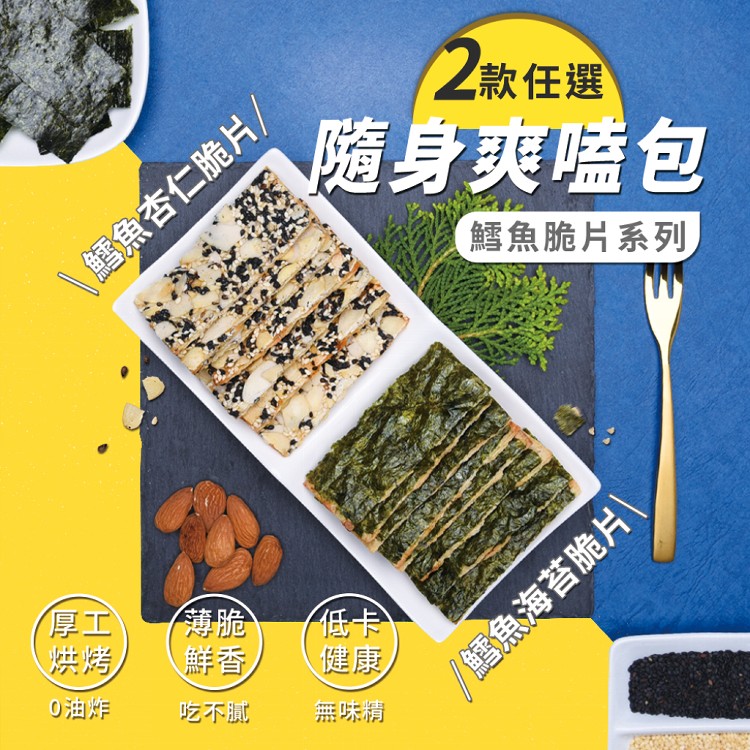 【威海｜優質海寶】鱈魚卡滋脆片隨手包 兩種口味任選