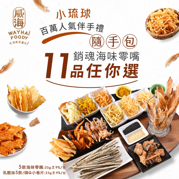 【威海Way Hai】小琉球百萬人氣伴手禮 魷魚絲海味系列/乳酪絲零嘴11款任選