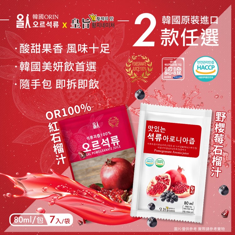 【韓國原裝進口】100%石榴汁/野櫻莓石榴汁 隨手包 兩款任選