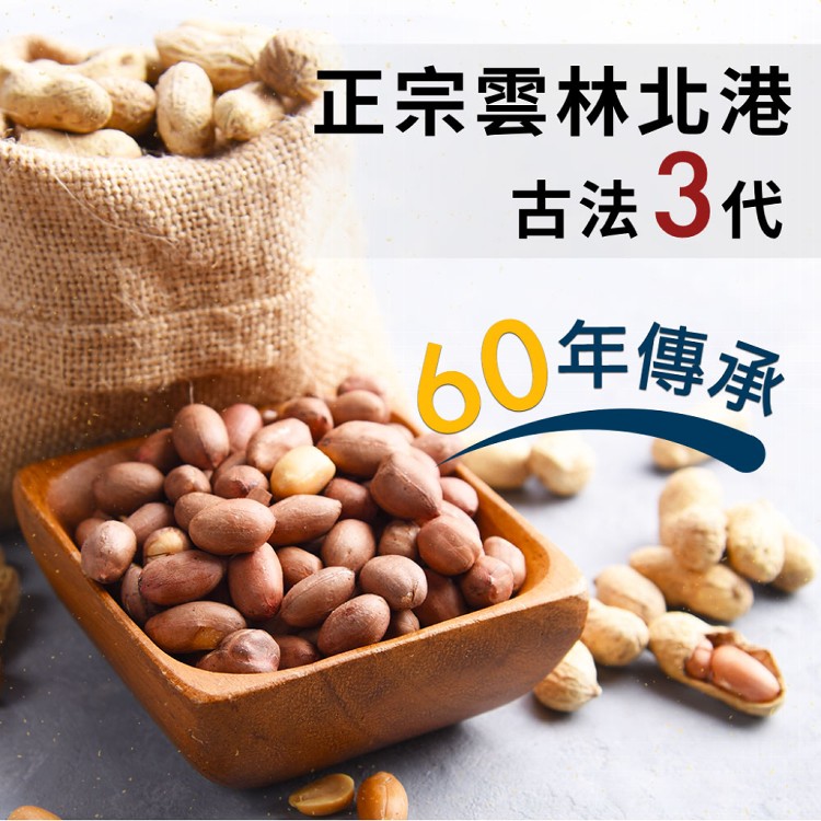 【威海Way Hai】正宗雲林北港 經典原味花生(全素/230g/瓶)