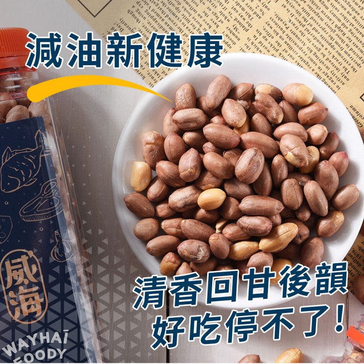 【威海Way Hai】正宗雲林北港 經典原味花生(全素/230g/瓶)
