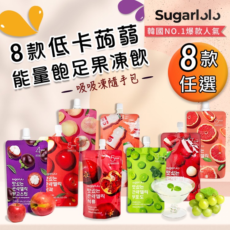 【韓國原裝Sugarlolo】低卡蒟蒻能量飽足果凍飲隨手包