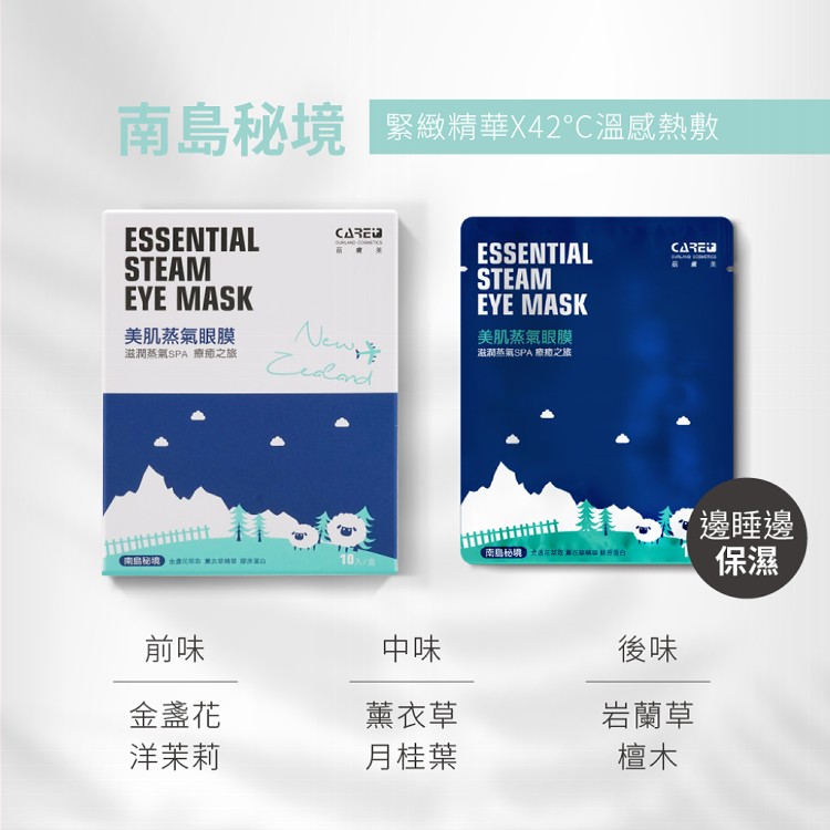 【蓓膚美 Care+】美肌蒸氣眼罩+眼膜