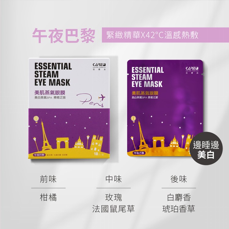 【蓓膚美 Care+】美肌蒸氣眼罩+眼膜