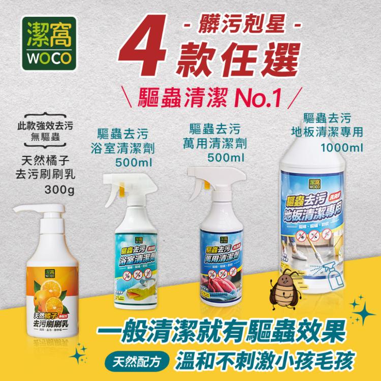 免運!【潔窩WOCO】2瓶 台灣製 驅蟲清潔劑系列四款任選 (有效驅蟲/地板清潔劑/浴廁清潔/萬用清潔) 詳如圖示