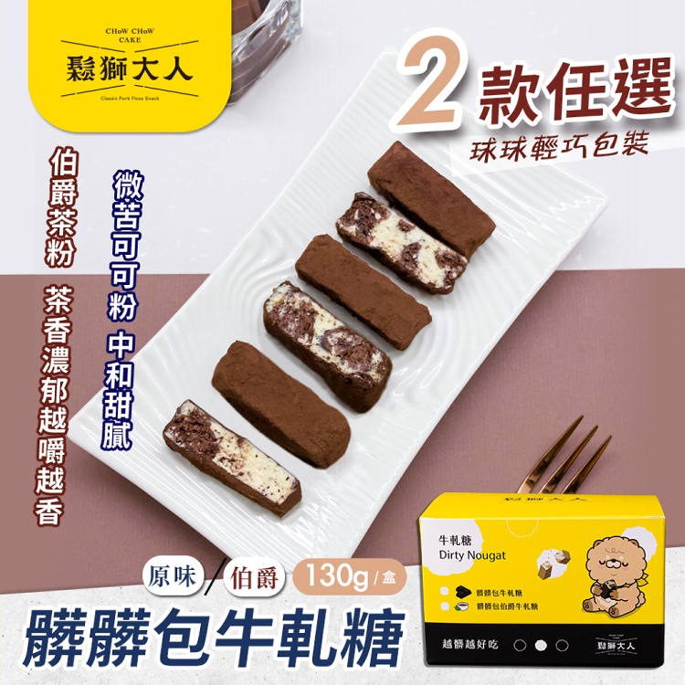 【鬆獅大人】髒髒包牛軋糖/伯爵牛軋糖 輕巧包130g兩款任選