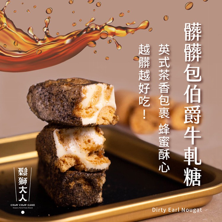 【鬆獅大人】髒髒包牛軋糖/伯爵牛軋糖 輕巧包130g兩款任選