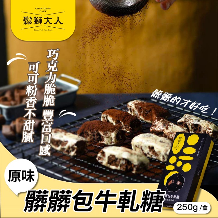 【鬆獅大人】髒髒包牛軋糖250g（附提袋）
