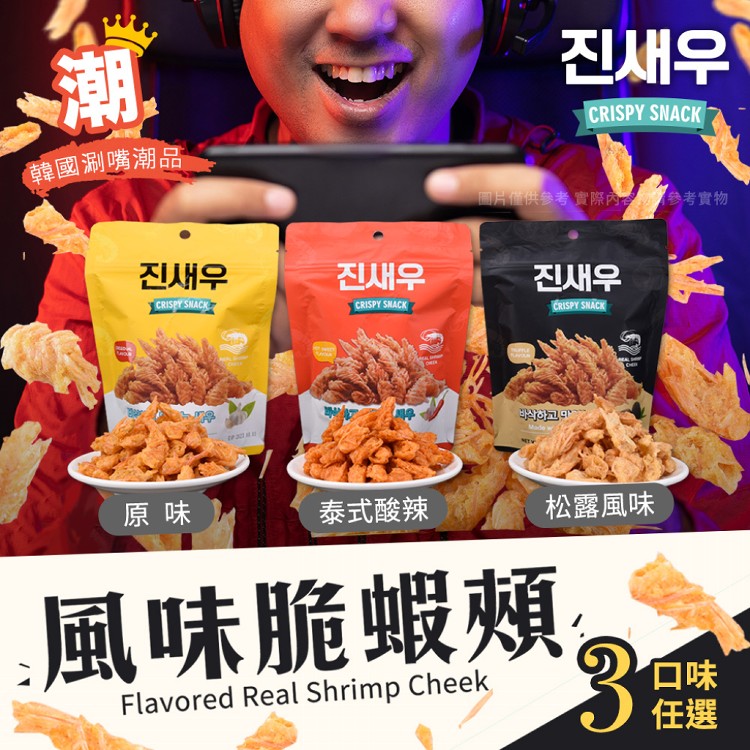 【順效嚴選x威海】韓國熱銷風味脆蝦頰 蝦頭餅乾 三款風味任選