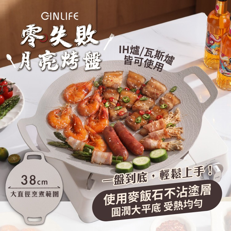 【GinLife】韓式零失敗月亮不沾烤盤38cm小麥白款（麥飯石不沾鍋/瓦斯/電磁爐通用）