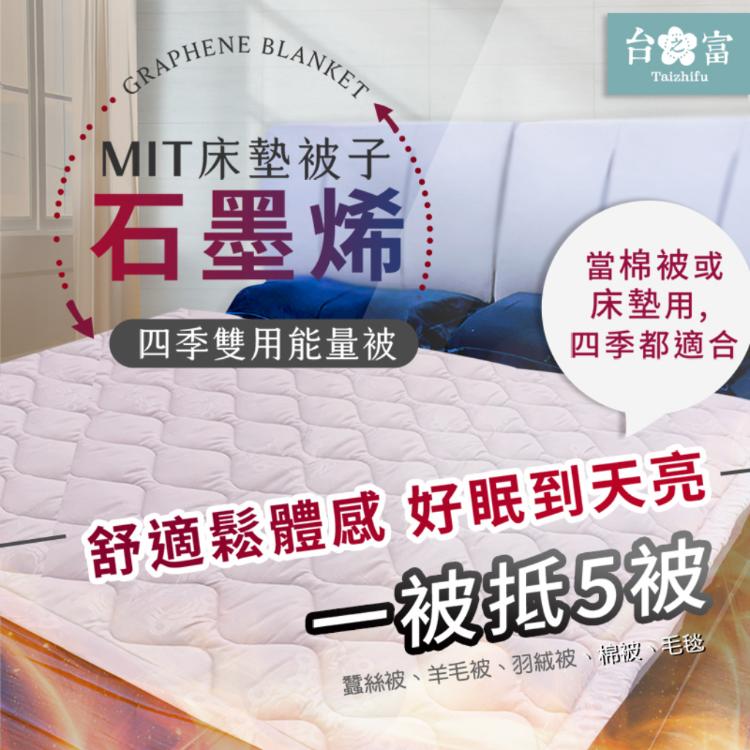 【台之富-MIT台灣製】石墨烯床墊被子兩用四季能量被(雙人/145cmx170cm)