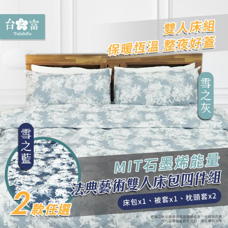 【台之富-MIT台灣製】石墨烯雙人床包寢具四件組 兩款任選(法典藝術/床包+被套+枕套)