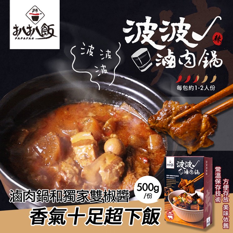 免運!【扒扒飯】波波滷肉鍋 (調理包/肉燥/雙椒醬) 500g/盒