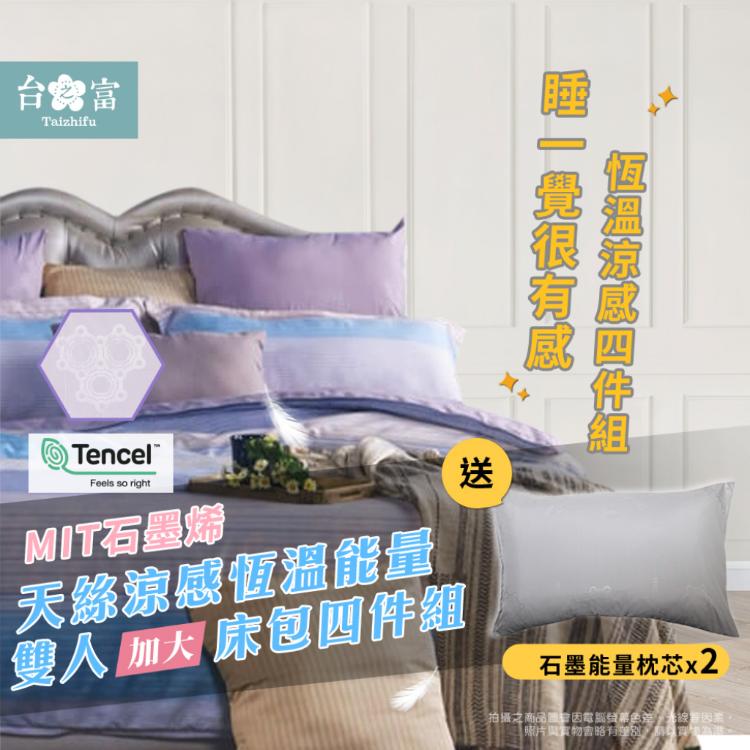【台之富-MIT台灣製】石墨烯能量+天絲涼感寢具床包組 雙人加大四件組